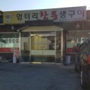 엉터리참통생구이