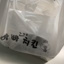 아빠가만든 치킨 이미지