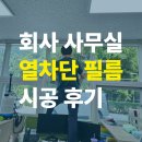 울산 회사 사무실, 열 차단 필름 시공 후기