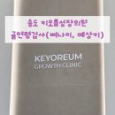 뽑아봐유 | 송도 키오름 성장의원 초1 여아 골연령검사(뼈나이, 예상키) 솔직 후기