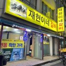 재현이네갈비 이미지