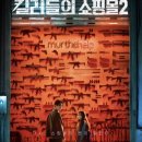 지안글로벌 | 주말 데이트는 여기에요‼️ 킬러들의 쇼핑몰2 강남팝업에서 총싸움하고 온 후기🔫🔫 (예약 방법 총정리)