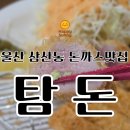 야호돈까스 | 울산 돈까스 탑 | 삼산동 돈까스 맛집 탐돈 재방문 후기