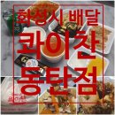 콰이찬동탄 | 화성시 배달 맛집 콰이찬 동탄점 후기: 동탄배달맛집