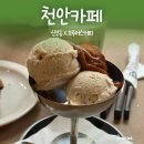 호두랑커피랑 | [천안카페] 신부동 '브루어스커피' 추천! 호두아이스크림 신메뉴 솔직후기