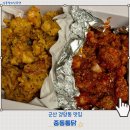 깨통닭 - 수영구 수영로705번길 6 | 아침부터 장사하는 군산 깨통닭 맛집 경암동 중동통닭 포장 후기