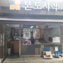 본도시락 중앙대점 이미지