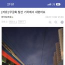 실시간 무궁화호 탈선 (1호선 운행 지연) 이미지