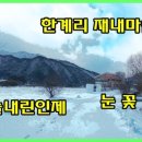 한계2리재내마을 이미지