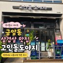 도야지 친구들 | 금암동 삼겹살 맛집 고인돌도야지🍖 정연이와 다녀온 오산 삼겹살 맛집
