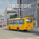 굴봉산역 | 뚜벅이 가평여행 필수! 조은마트 무료 왕복픽업 및 장보기 후기(할인, 픽업, 타는 방법 등)