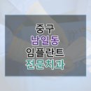 중구 남일동 임플란트 치과 비교, 가격 후기 링크 모음