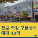 광교 학원구분상가매매 수익율높은 학원메인자리 상가매매