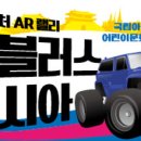 미니어처 AR 랠리 < 마블러스 아시아 > | [광주언어치료][말사랑] 미니어처 AR 랠리 마블러스 아시아 - 광주국립아시아문화전당