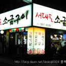 서대포소금구이 이미지