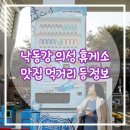 영천고속LPG충전소 | 낙동강의성휴게소 맛집 먹거리 등 정보