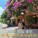 현주슈퍼 | 나트랑 맛집 추천 – 직접 먹어본 베트남 식당 5곳 솔직 후기