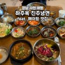 목화마트 | 경남 사천 맛집 하주옥 진주냉면 웨이팅하며 로또명당 목화휴게소