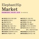 엘리펀트 마켓 이미지