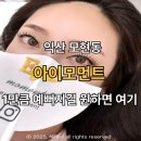 모현동-18 | 익산 모현동 속눈썹연장 아이모먼트 솔직후기