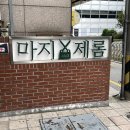 마지로 | 볼륨매직 잘하고 늦게까지 운영하는 역삼미용실 마지앤제롬 강남본점 마지원장님 후기
