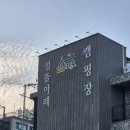 섬뜰아래 | [인천/무의도] 섬뜰아래 캠핑장 ㅣ 복층데크 오토캠핑 후기(초보 캠린이 추천 캠핑장 + 내돈내산)