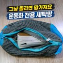 패피 - 25428 | 운동화세탁망 추천｜그냥 돌리면 망가져요, 패피랑 극세사 세탁망 후기 (+공동구매)