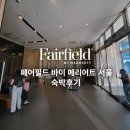 엘지25명동제일점 | 페어필드 바이 메리어트 서울 호텔 | 숙박후기 | 영등포역 가성비 호텔 | 티타늄회원 | 피트니스