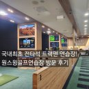 프렌즈아카데미 명지국제신도시점 | 명지의 프리미엄 골프 연습장 -원스윙골프연습장 방문 후기