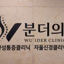 분더의원 이미지