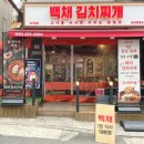 화성 병점 진안동 김치찌개맛집 [백채김치찌개 화성병점점]