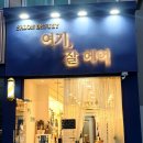 여기;잘헤어 이미지