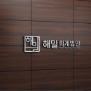해밀회계법인 이미지