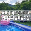 청도 운문사 계곡 &#39;카페쿠시&#39; 평상 대여 후기