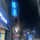 도미노피자속초점 이미지