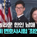 (JTBC)놀라운 한인 남매..미변호사시험 '최연소 합격/2024.11.21. 이미지