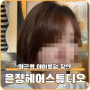 마곡역 4번출구 발산역 아이롱펌 장인 미용실 은정헤어스튜디오 비포애프터 솔직후기