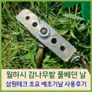 월하시감나무밭 풀 베던 날 삼원테크 초요 예초기 날 사용 후기