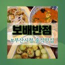 보배반점 부산시청점 이미지