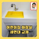 시립오산어린이집 | 어린이집화장실세면대전체교체
