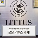 해망로 | 군산 베이커리 카페 리투스｜바다뷰·대형카페·루프탑까지 내돈내산 후기