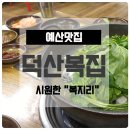 덕산복집 | 예산맛집 / 덕산복집 / 복지리