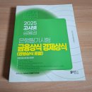 [협찬] 금융・경제・경영상식 빈출 / 은행 및 금융 공기업 최신 기출유형 완전 분석