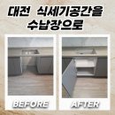 용문동 행정복지센터 | 대전 싱크대리폼 식세기공간을 수납장으로