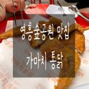 가마치통닭 영흥숲공원점