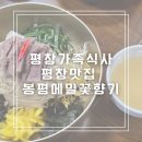 봉평메밀꽃향기 | 평창한화리조트 근처 맛집 봉평메밀꽃향기 부모님과 식사하기 좋은 평창맛집