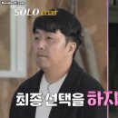 옥순 최종선택 후 영식 주먹쥐는거 이미지