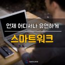 스마트워크