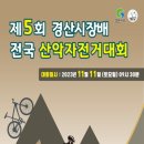 경산 산악자전거 대회 이미지