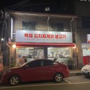 백채김치찌개 동두천점 이미지